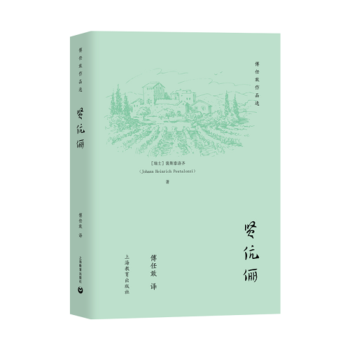 外国文学小说 贤伉俪 (瑞士) 裴斯泰洛齐 著