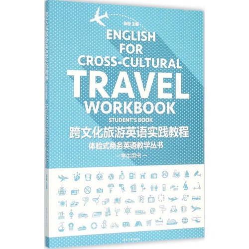 【全新正版】跨文化旅游英语实践教程