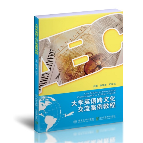 正版新书 大学英语跨文化交流案例教程