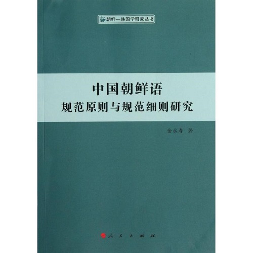 中国朝鲜语规范原则与规范细则研究