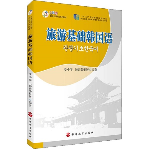 正版图书 旅游基础韩国语 娄小琴