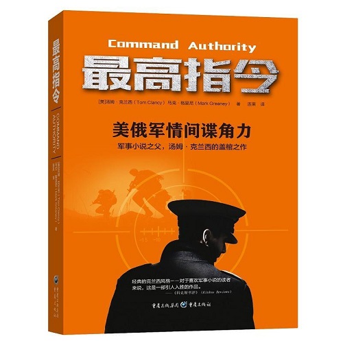 【正版军事小说】《最高指令》汤姆·克兰西 马克·格里尼