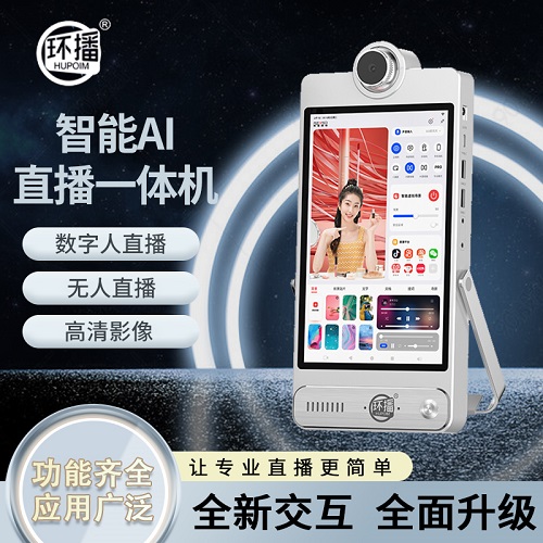 环播H1智能直播一体机 AI数字人 无人直播设备