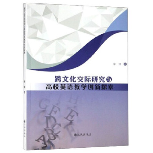 跨文化交际研究与高校英语教学创新探索