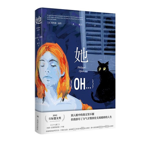 外国小说文学 她 (法) 菲利普·迪昂 著