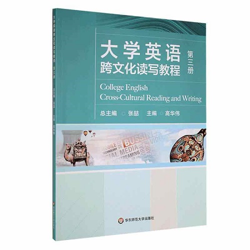 正版书籍 大学英语跨文化读写教程 第三册
