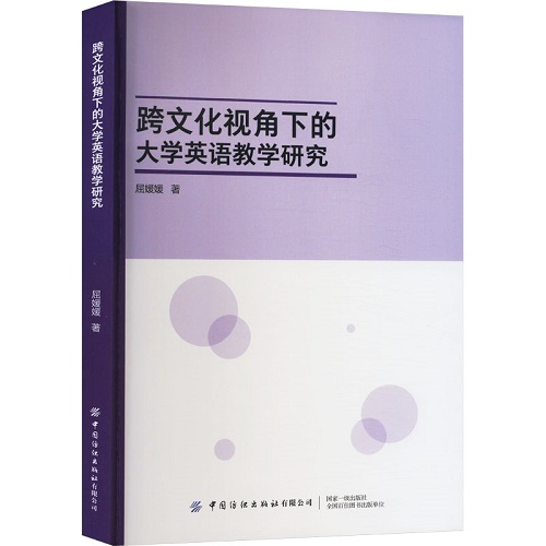 跨文化视角下的大学英语教学研究 屈媛媛 著