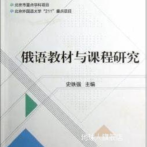 俄语教材与课程研究 史铁强 主编