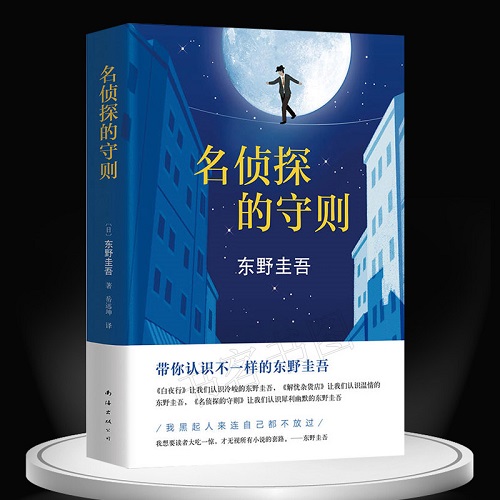 悬疑推理小说 名侦探的守则 东野圭吾