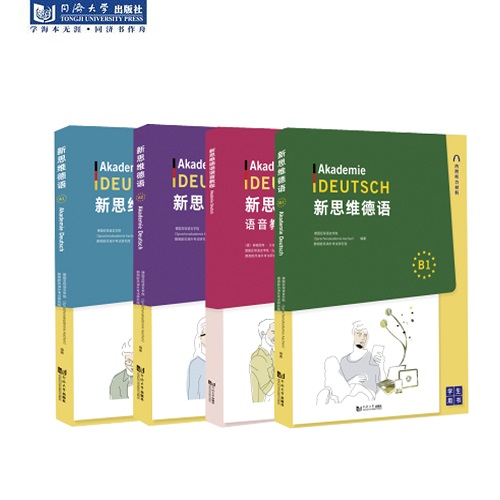 新思维德语 A1+A2+B1练习册（全两册）+ 语音教程