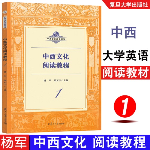 中西文化阅读教程 1 英语中西文化交流