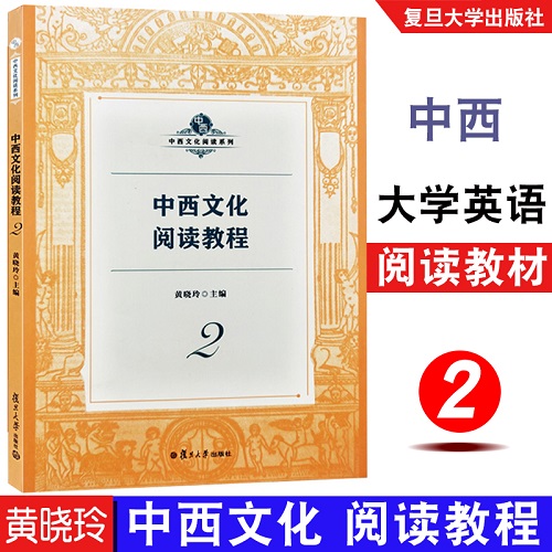 正版 中西文化阅读教程 2 黄晓玲 主编
