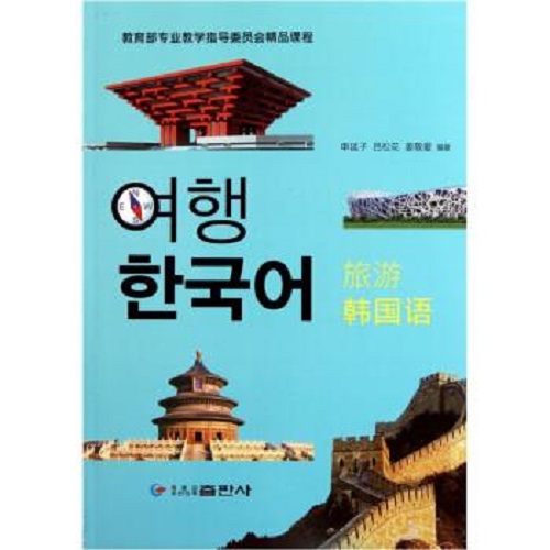 旅游韩国语 黑龙江朝鲜民族出版社