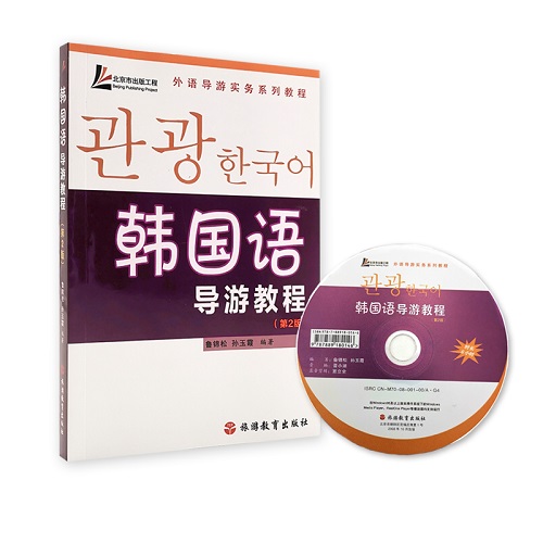 韩国语导游教程 第2版 含光盘