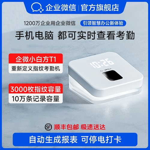 企业微信直营智能考勤机 指纹签到 办公室员工上下班