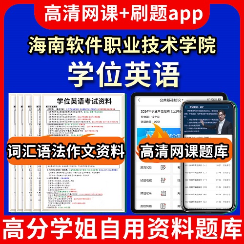 海南软件职业技术学院学位英语题库电子版app