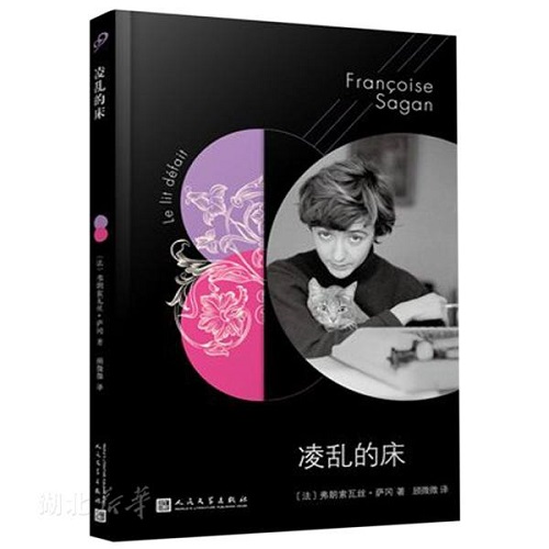 外国文学作品 凌乱的床 法国 弗朗索瓦丝.萨冈 著