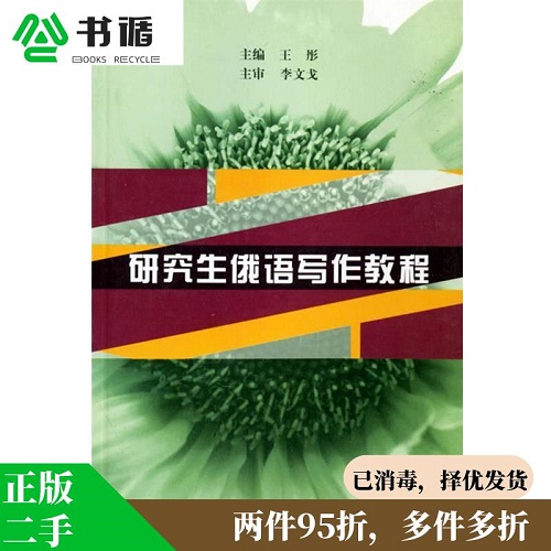 研究生俄语写作教程 俄语学习用书