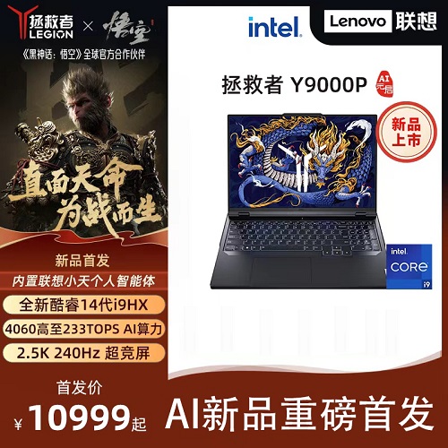 【AI新品首发】联想 Y9000P AI元启 笔记本电脑