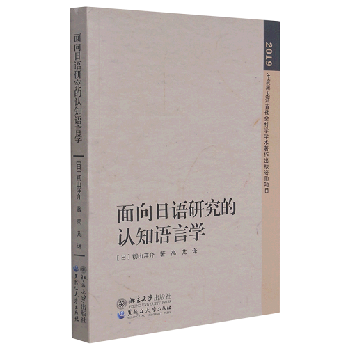 面向日语研究的认知语言学 (日) 籾山洋介 著