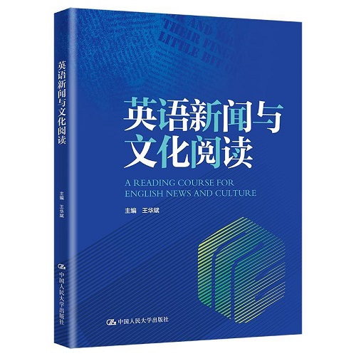 英语新闻与文化阅读 王华斌