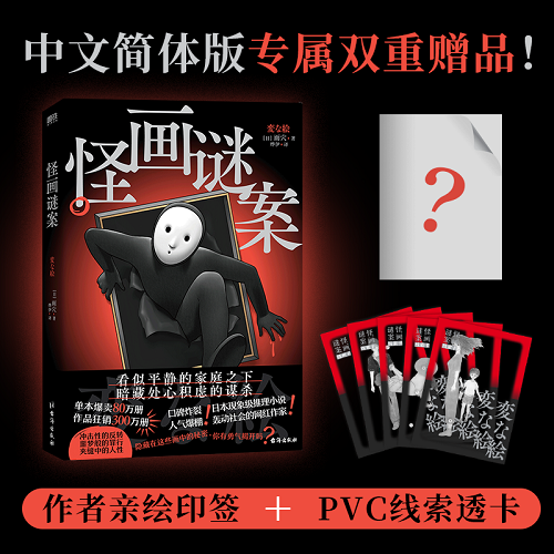 悬疑推理小说 怪画谜案 雨穴 中文版