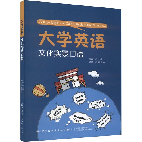 正版 大学英语文化实景口语 陈萌