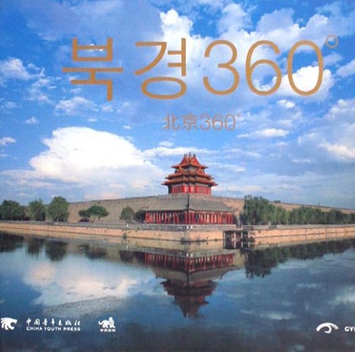 北京360° [朝鲜文本] 北京市概况摄影集