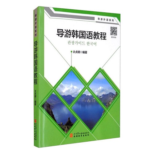 导游韩国语教程 太真顺 编著