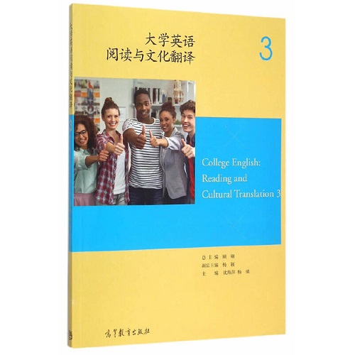 正版图书 大学英语阅读与文化翻译 (3) 