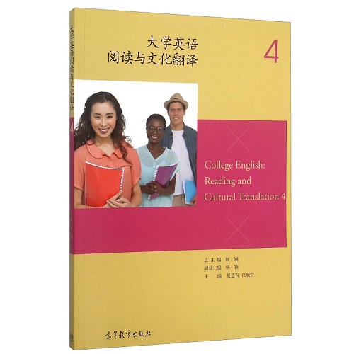 大学英语阅读与文化翻译 4 高等教育出版社