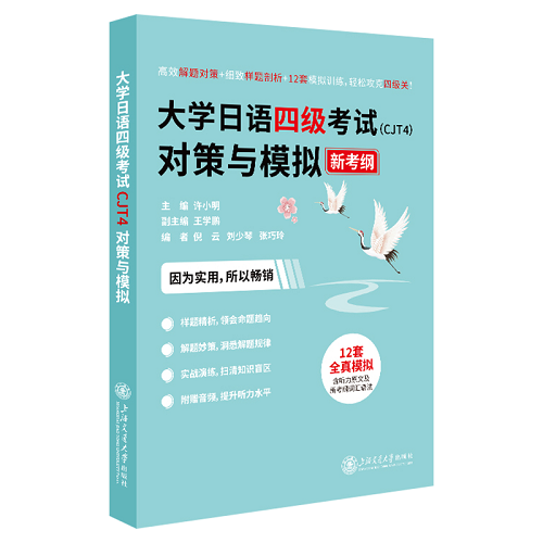【正版】大学日语四级考试（CJT4）对策与模拟