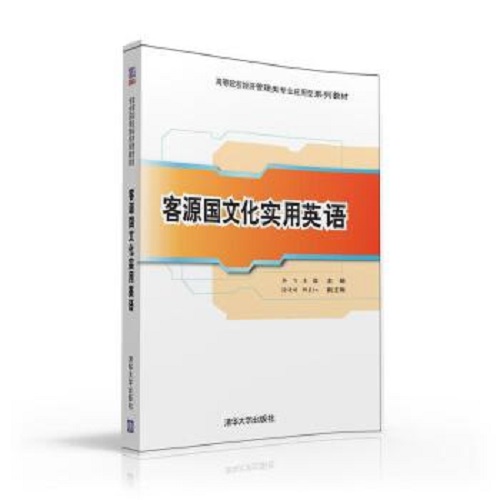 现货正版: 客源国文化实用英语
