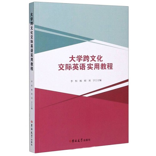 大学跨文化交际英语实用教程 吉林大学出版社
