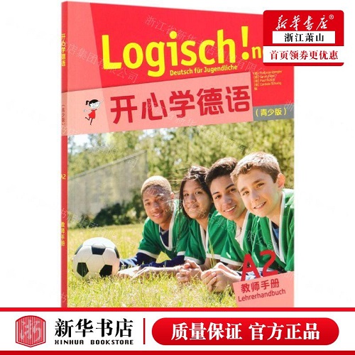 新华正版 开心学德语 A2 教师手册