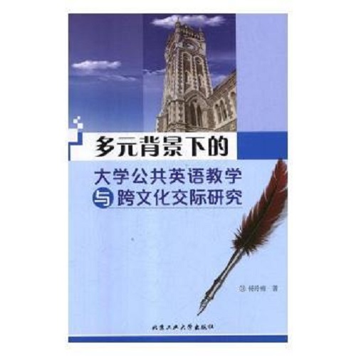 正版 多元背景下的大学公共英语教学与跨文化交际研究