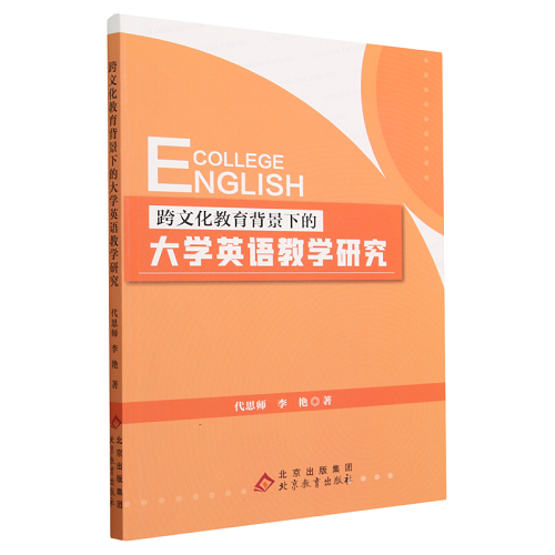 跨文化教育背景下的大学英语教学研究