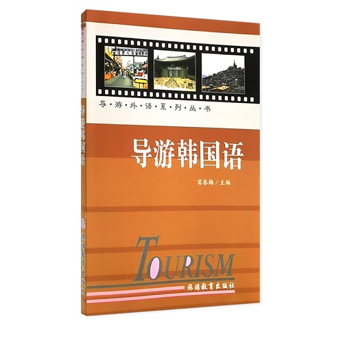 正版图书 导游韩国语 苗春梅 主编