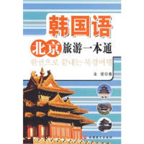 正版图书 韩国语北京旅游一本通