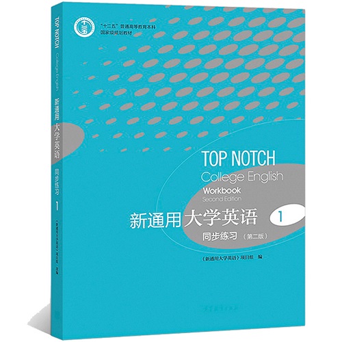 新通用大学英语 同步练习 1