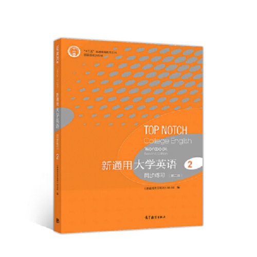 正版图书 新通用大学英语 同步练习 2