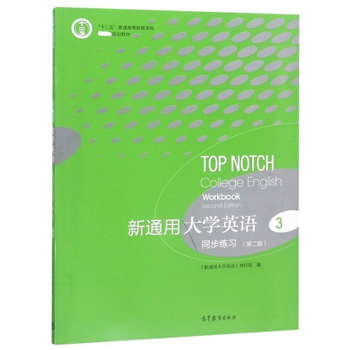 新通用大学英语 同步练习 3 第二版