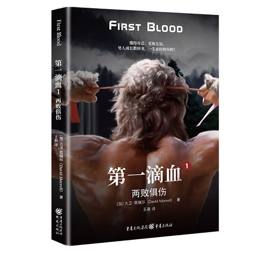 现代动作小说《第一滴血1：两败俱伤》（加）大卫·莫瑞尔