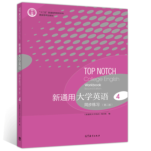 新通用大学英语 同步练习 4 高等教育出版社