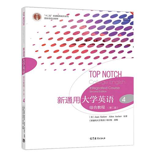 新通用大学英语 综合教程 4 第二版