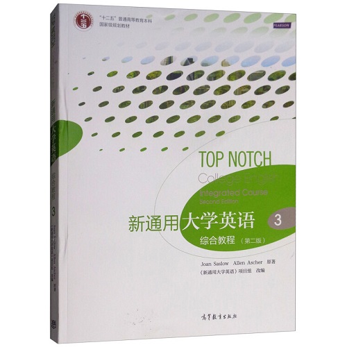 新通用大学英语 综合教程 3 第二版