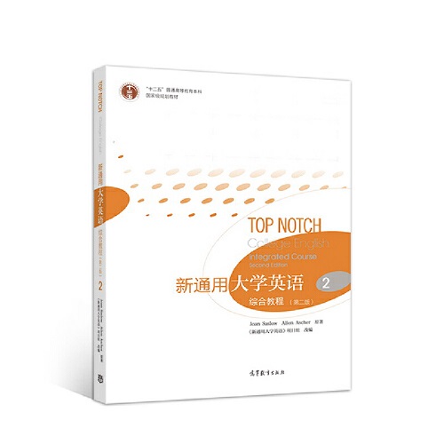 正版图书 新通用大学英语 综合教程 2 第2版