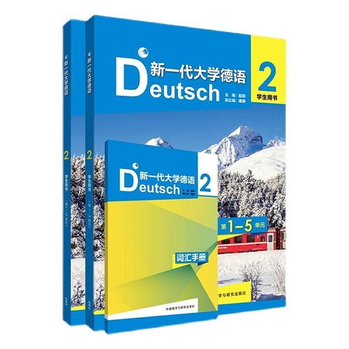 新一代大学德语 2 学生用书 赵劲 编