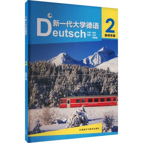 正版 新一代大学德语 2 教师手册