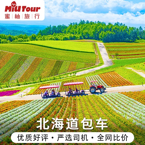 日本北海道包车 札幌包车旅游服务